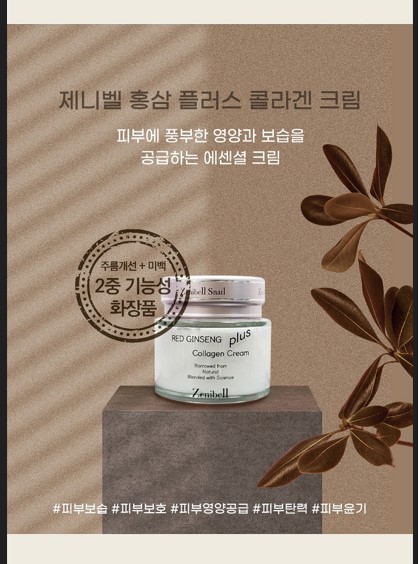 紅蔘膠原蛋白精華霜